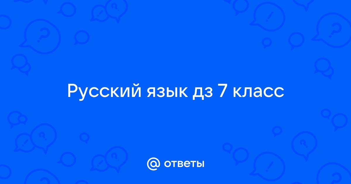 Ответы по фото русский язык 7 класс