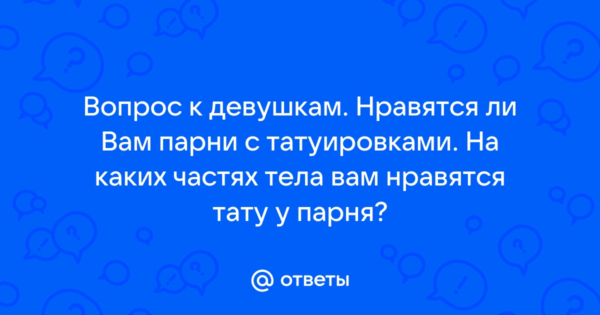 Исследование: женщинам не нравятся мужчины с татуировками - bali-souvenir.ru