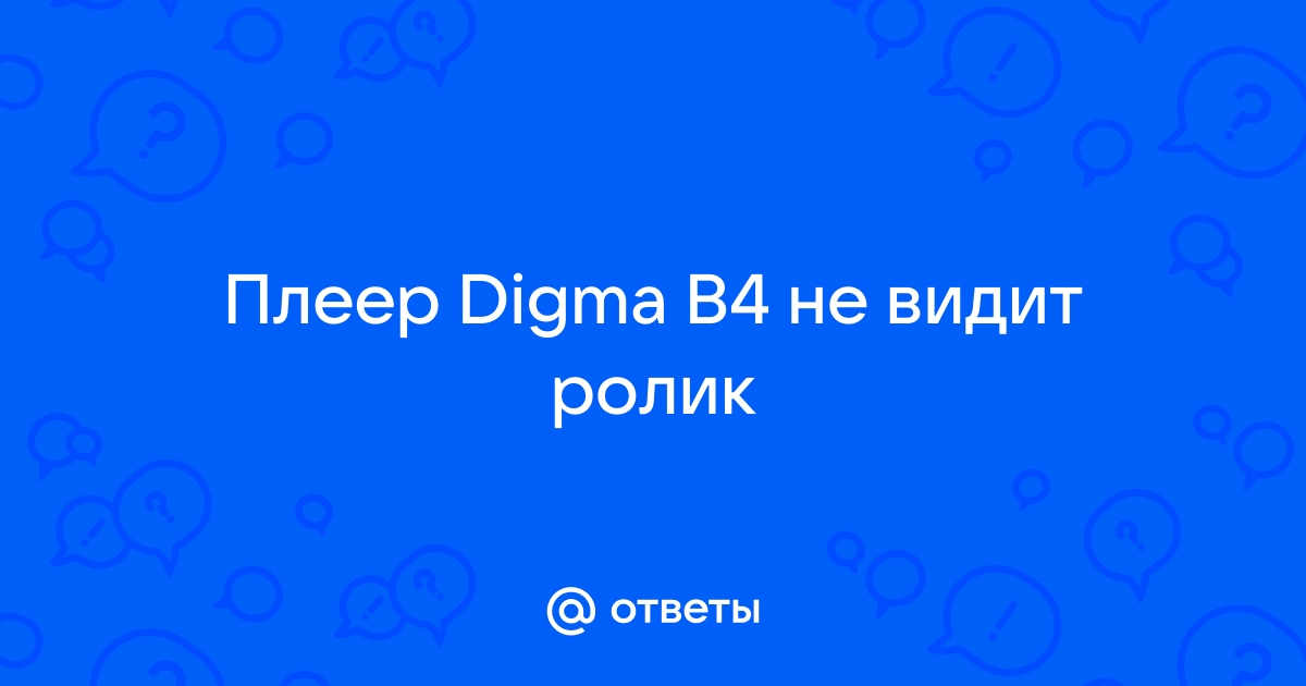 Digma r3 как закачать музыку