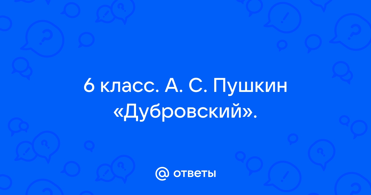 Узнайте героя по описанию дубровский в залу вошел насилу передвигая