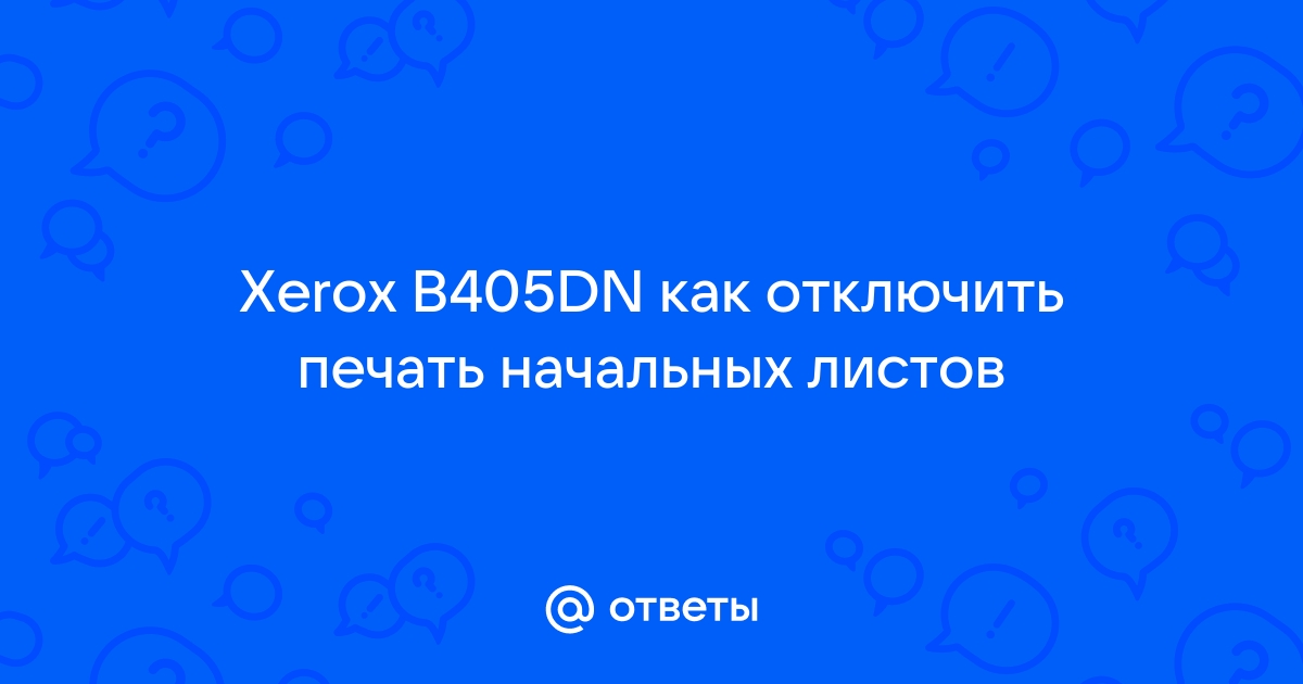 Как отключить печать пробной страницы на принтере xerox b205