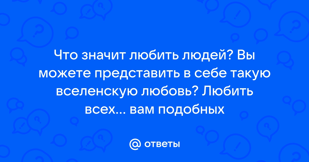 Любить по-настоящему