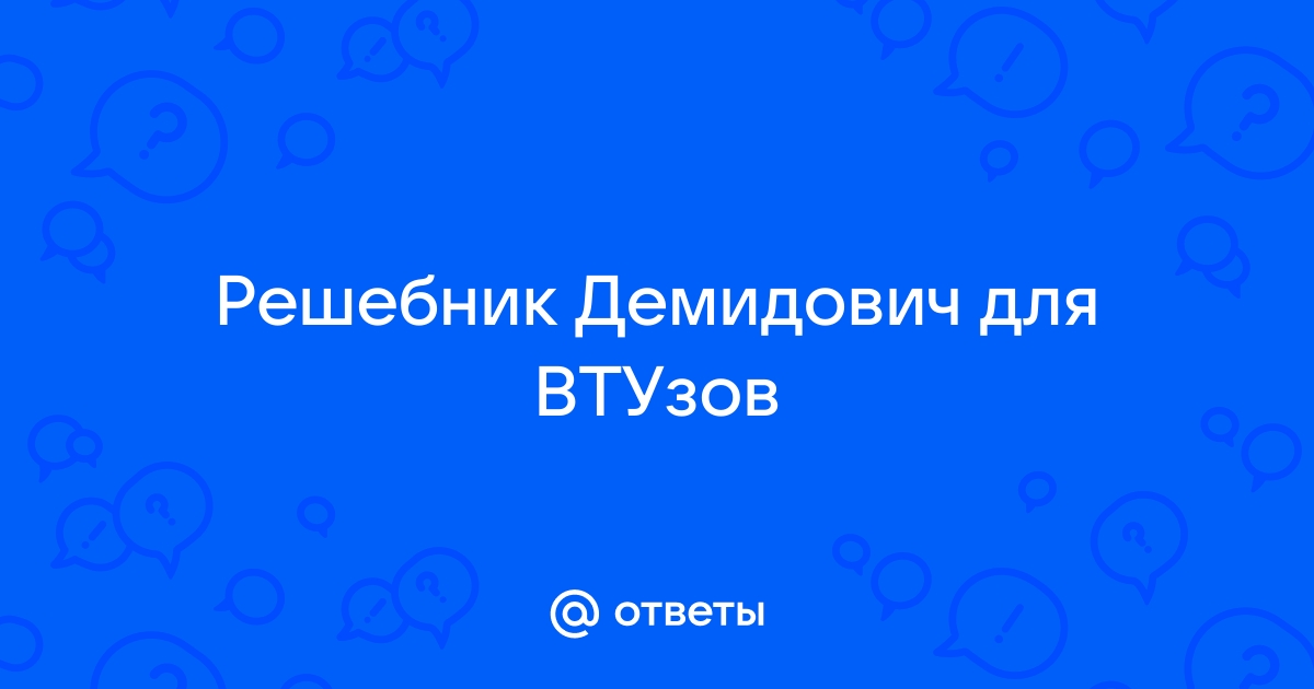 Открытая публикация задач (с решениями) Математического анализа из сборника Демидовича