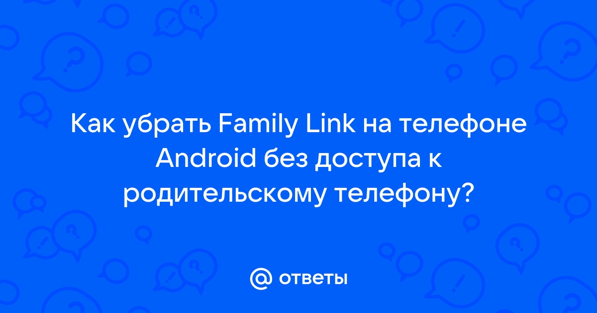 Как узнать родительский код доступа к family link на телефоне ребенка