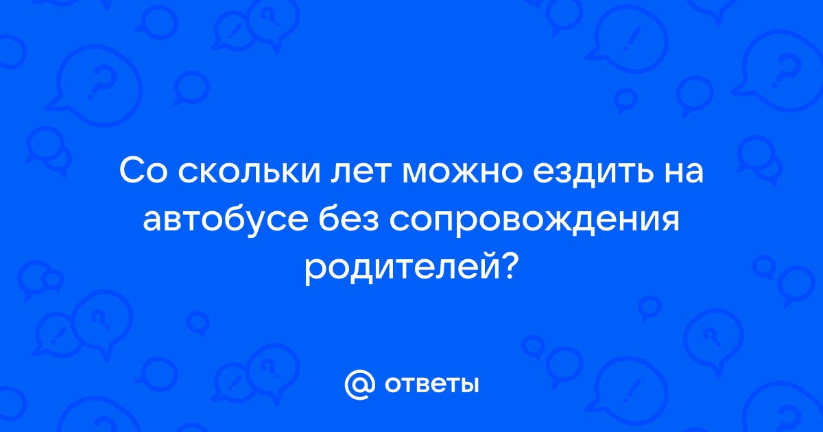 Со скольки лет можно ездить на автобусе