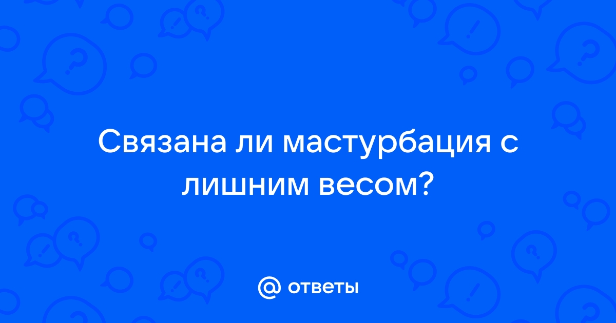 Мастурбация вызывает импотенцию: миф или реальность