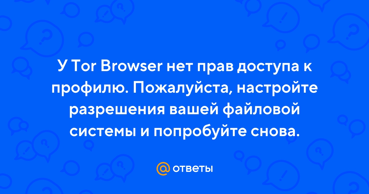 tor browser нет разрешения на доступ к профилю mega