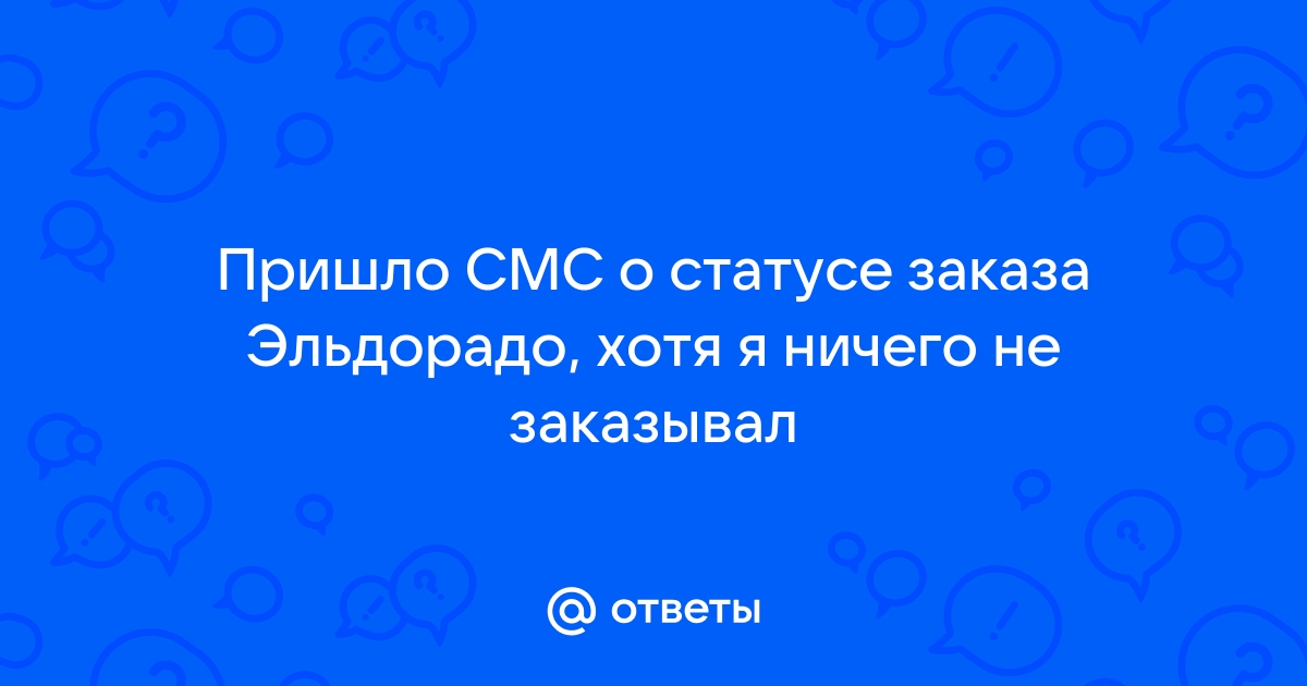 Как посмотреть статус заказа в эльдорадо через приложение