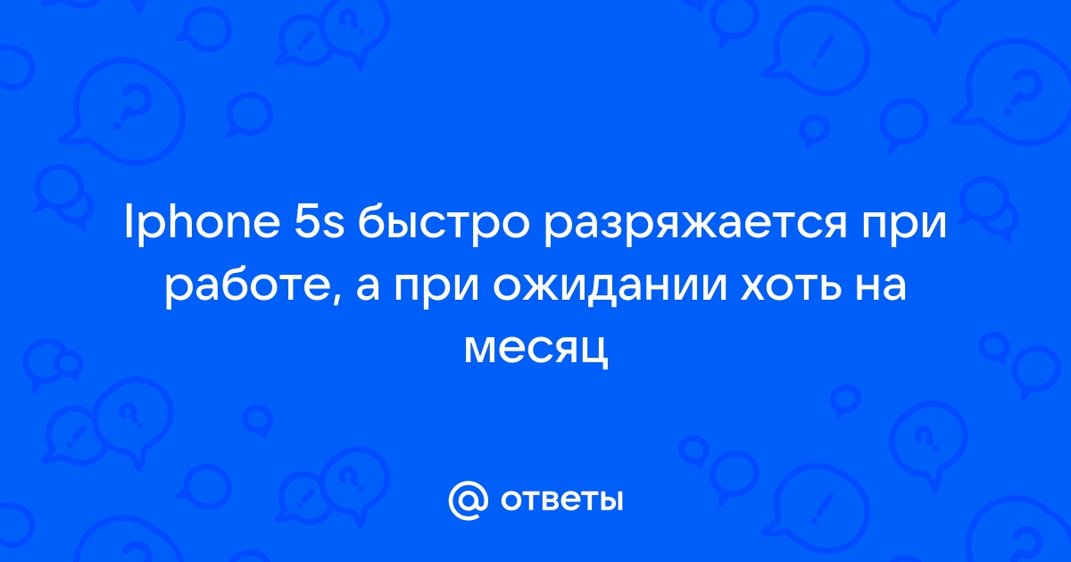 20 причин, почему iPhone быстро разряжается