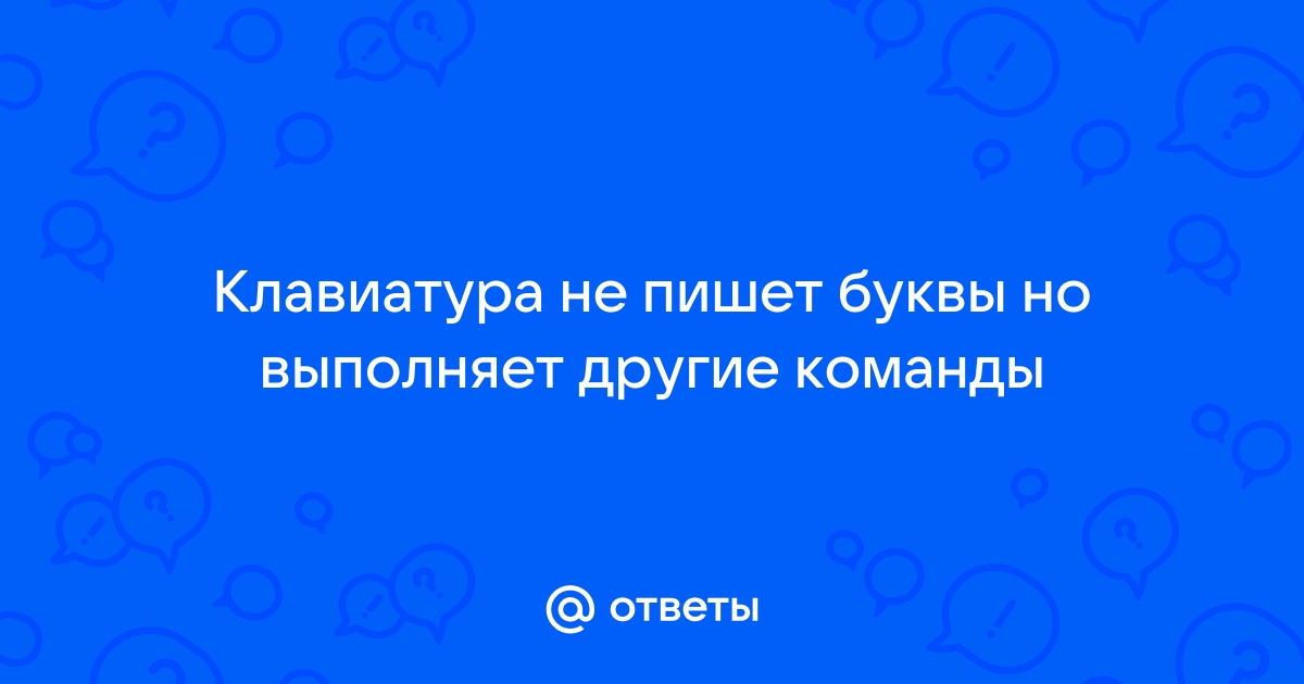 Клавиатура печатает не те буквы, которые нажимаешь: причины