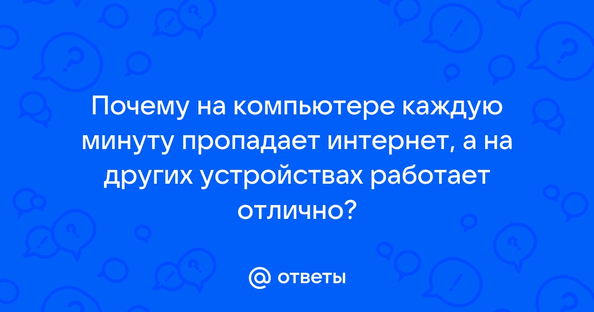 Примерно в одно и тоже время пропадает частично интернет?