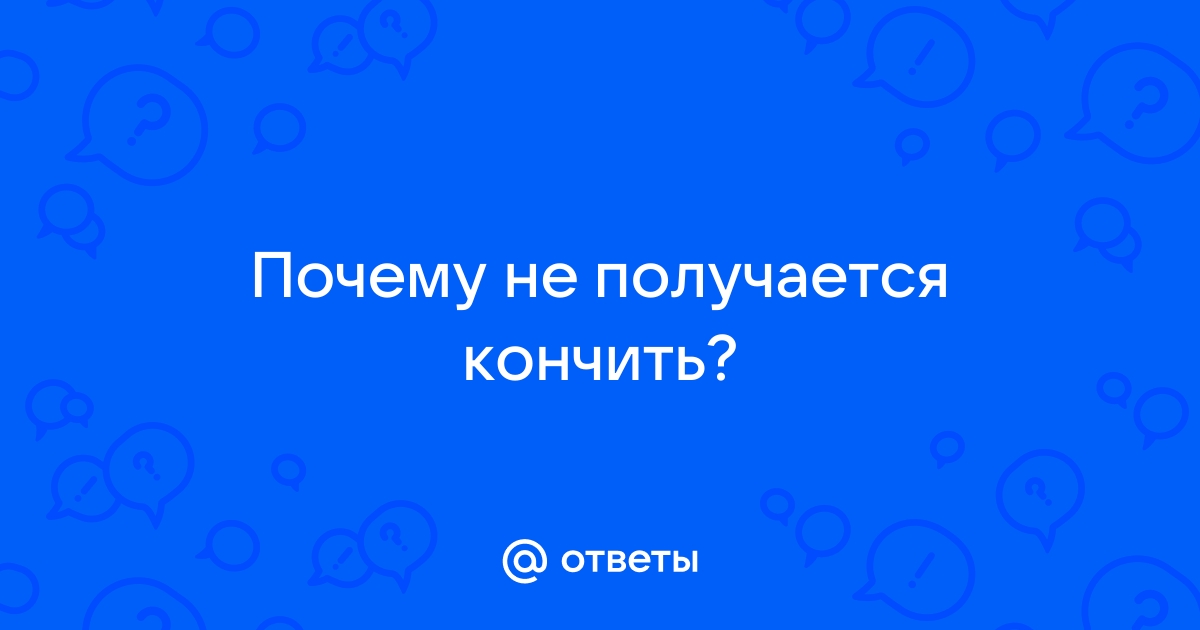 Не получается кончить