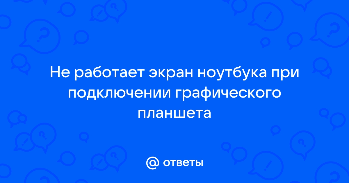 После разборки ноутбука не работает экран