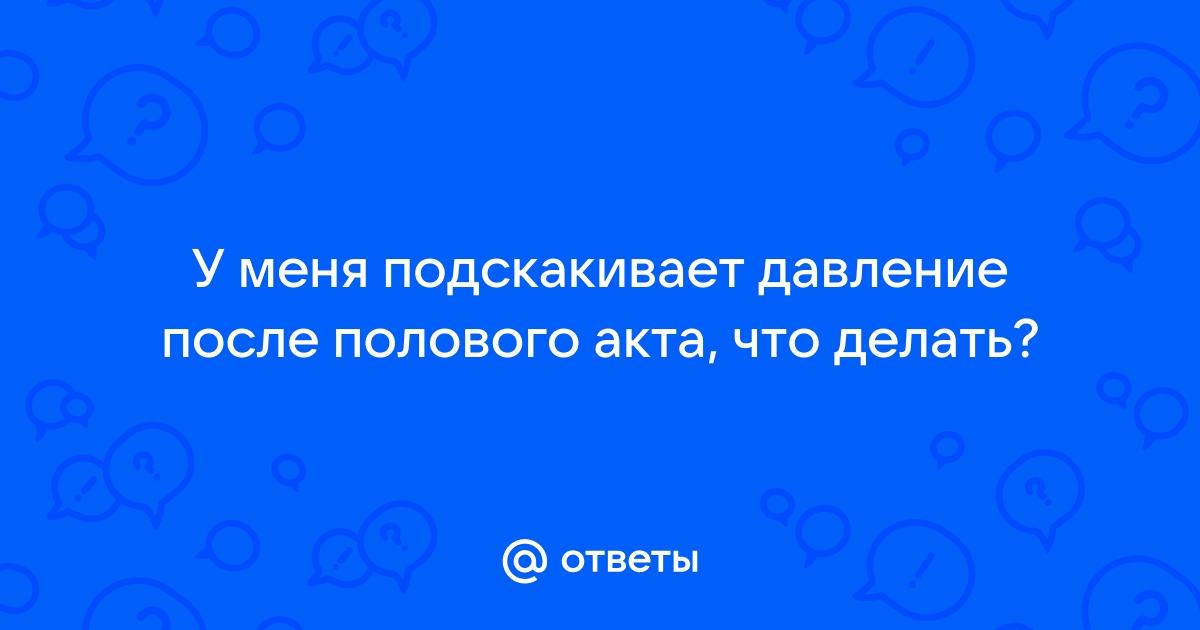 Не опасно ли гипертоникам заниматься сексом