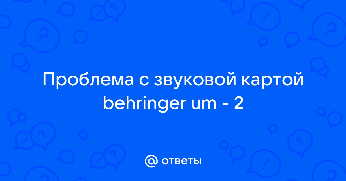 Проблемы со звуковой картой