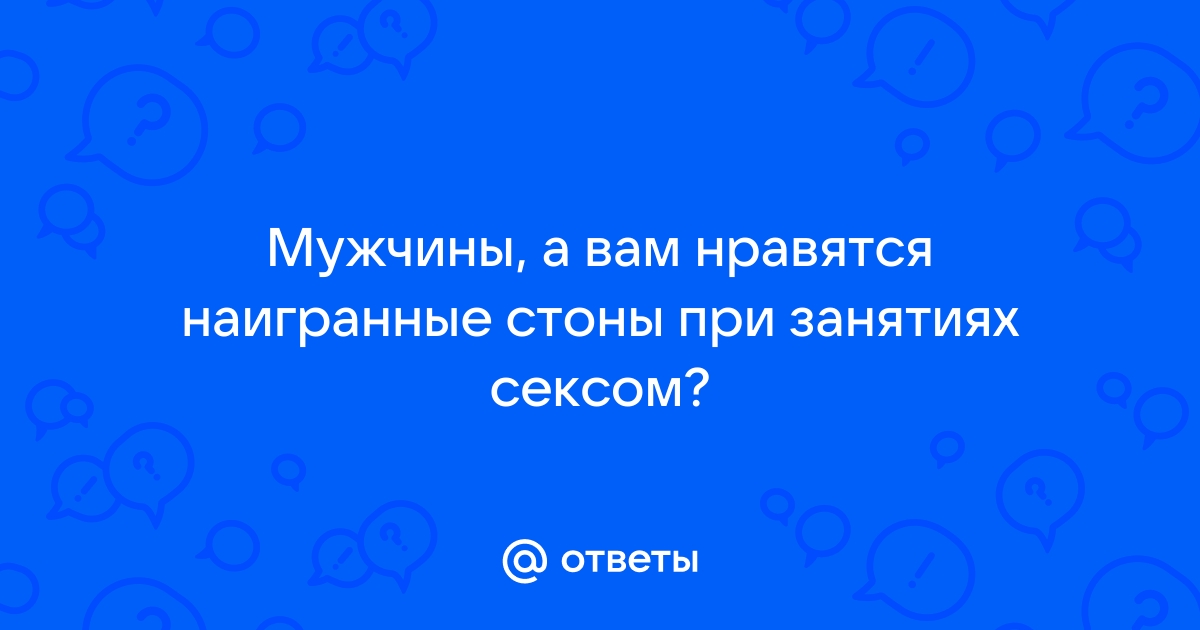 Откровенные признания мужчин об идеальном сексе