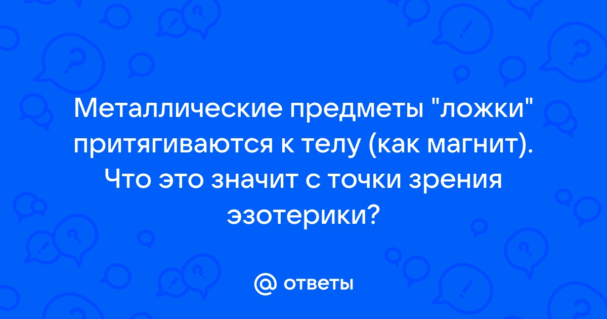 Почему ложки прилипают к телу некоторых людей?