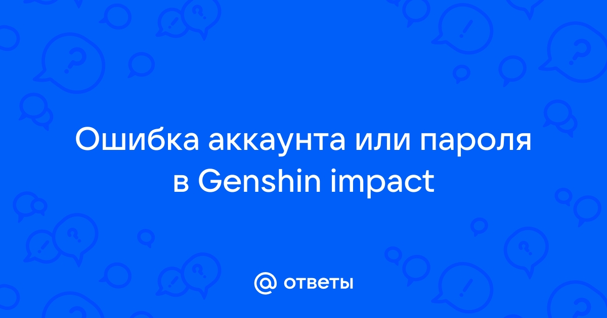 Ошибка проверки файлов genshin impact