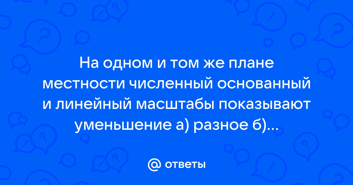 План и карта — § 9. Земная поверхность на плане и карте (1) — 3 — стр. 35