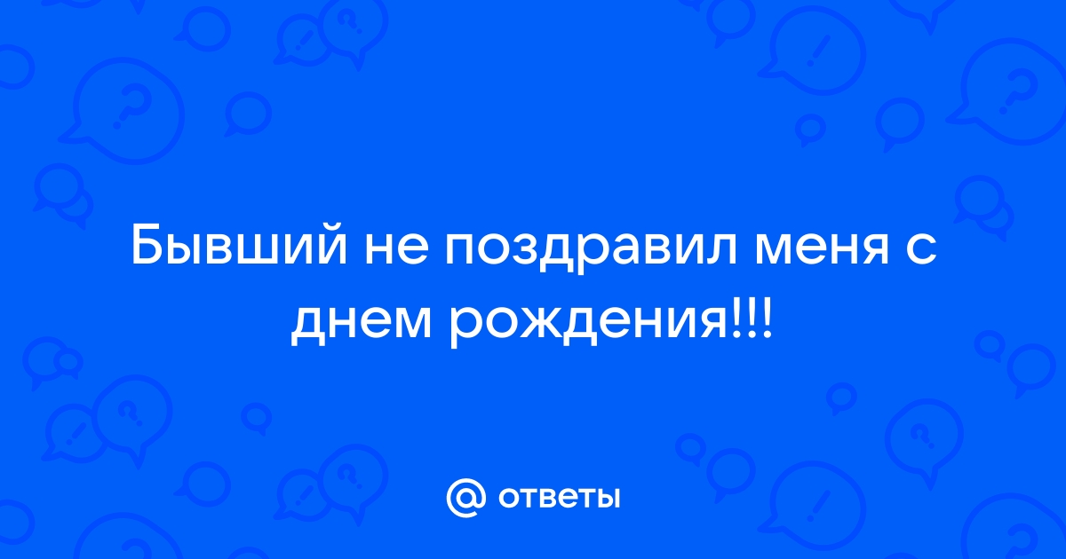 Бывший муж не поздравил сына с Днем рождения