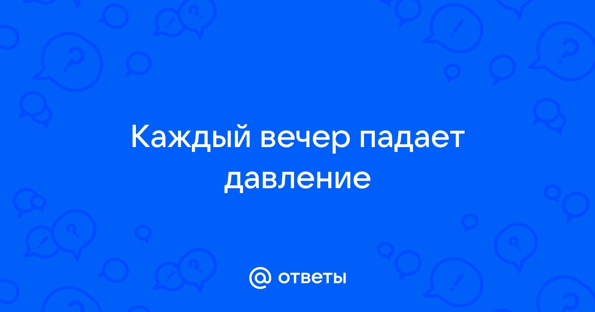 Пониженное давление: 9 главных причин