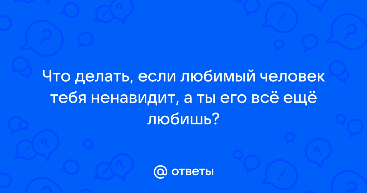 Любовь и ненависть 