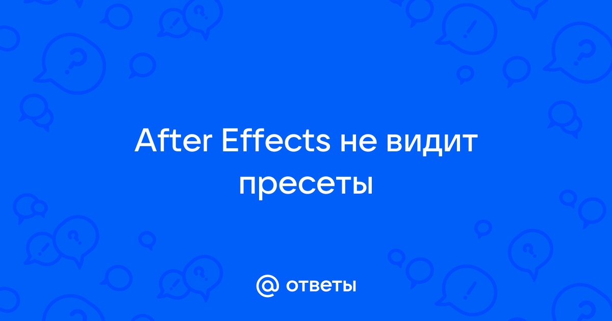 After effects не видит пресеты