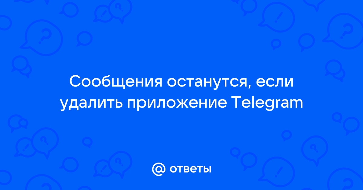 Если удалить телеграмм останутся