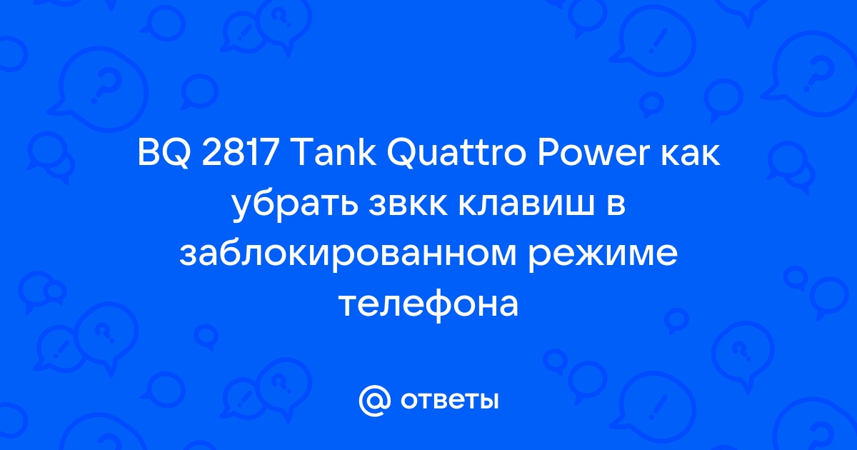 Телефон bq 2817 tank quattro power обзор