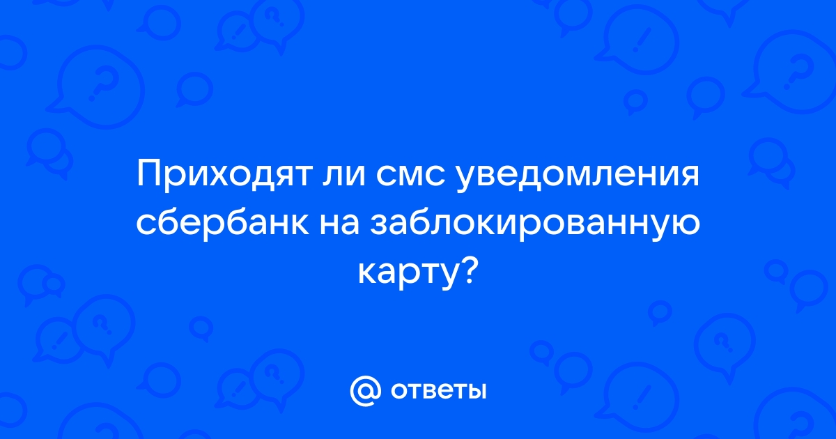 Могут ли приходить смс на заблокированную симку