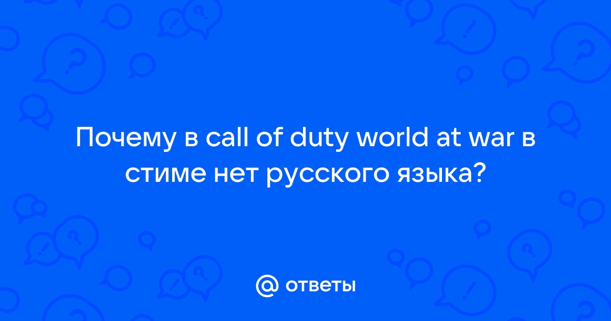 Call of duty почему нет в стиме