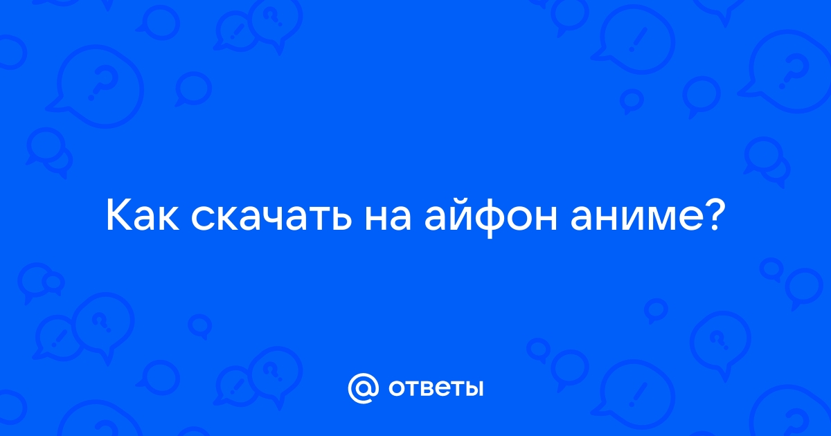 Как скачать аниме на айфон через телеграмм