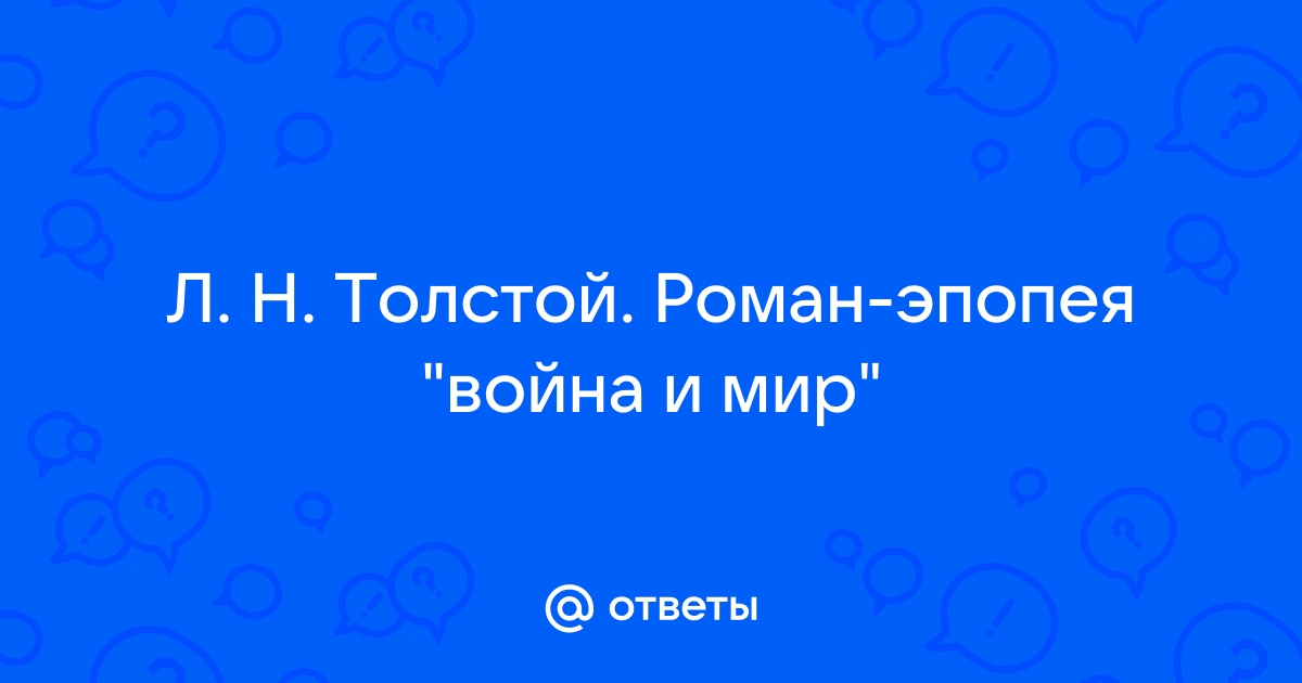 Толстой Л. Н. «Война и мир»