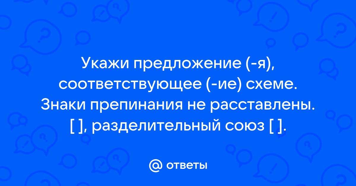 Укажите предложение соответствующее схеме п а п знаки препинания не расставлены