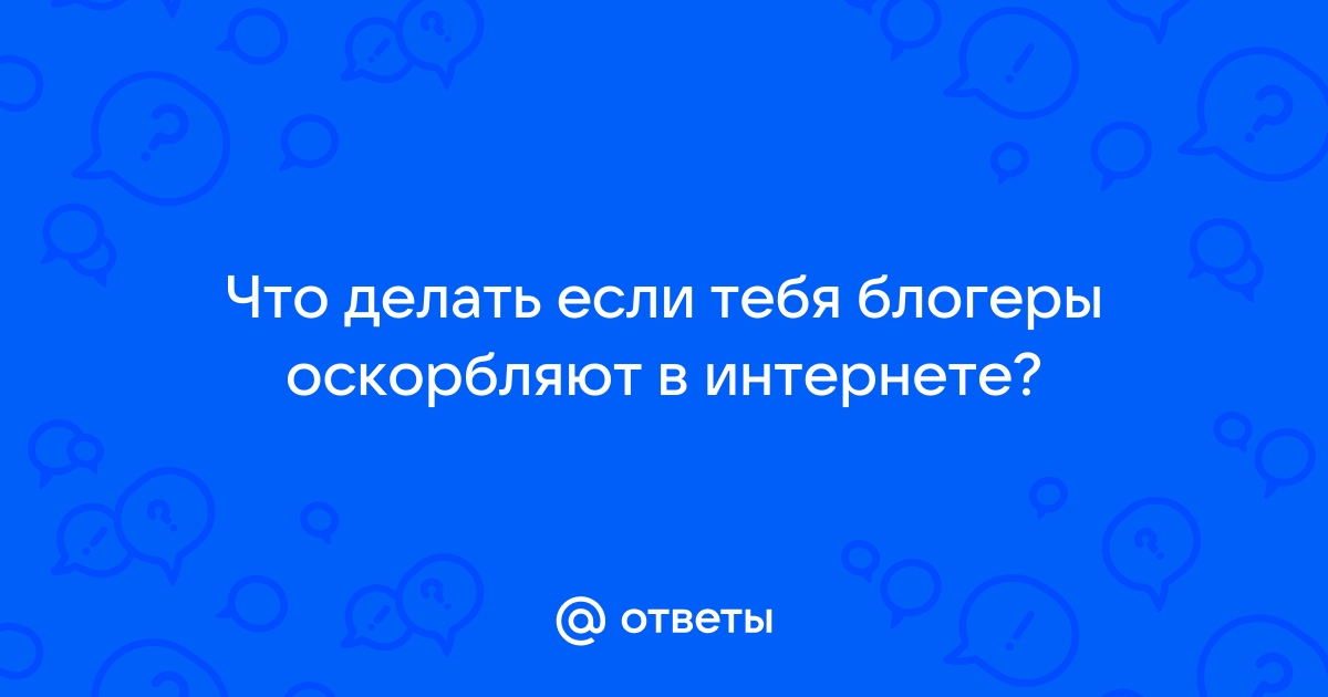 Что делать, если вас оскорбили или оклеветали в интернете?