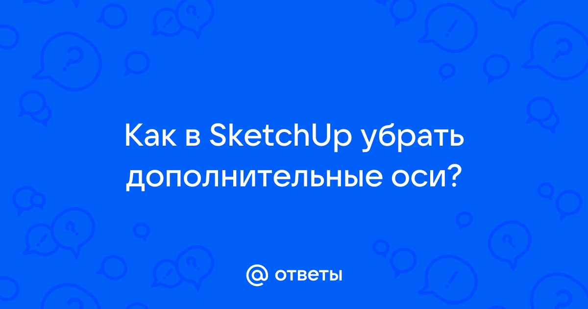 Sketchup убрать серый фон