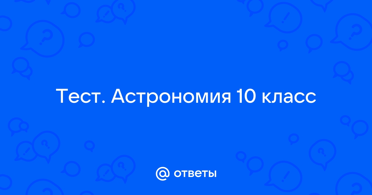 Тест по астрономии