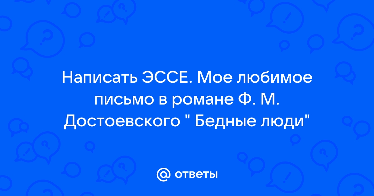 2 мое любимое письмо в романе бедные люди прокомментируйте чем оно вам запомнилось