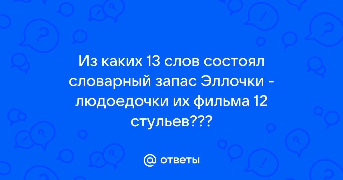 Эллочка из 12 стульев словарный запас