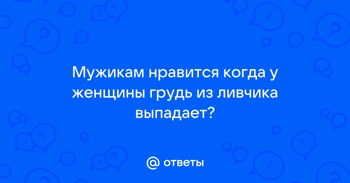 Случайно Выпала Грудь Подборка ПРИКОЛ