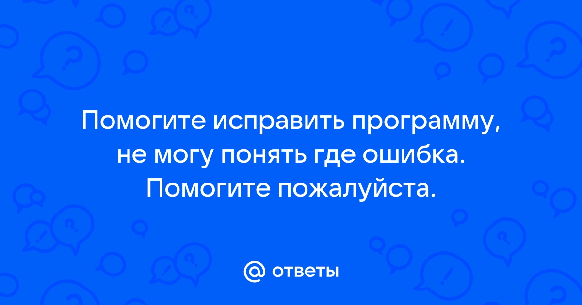 Одни ошибки исправляем мы другие исправляют нас