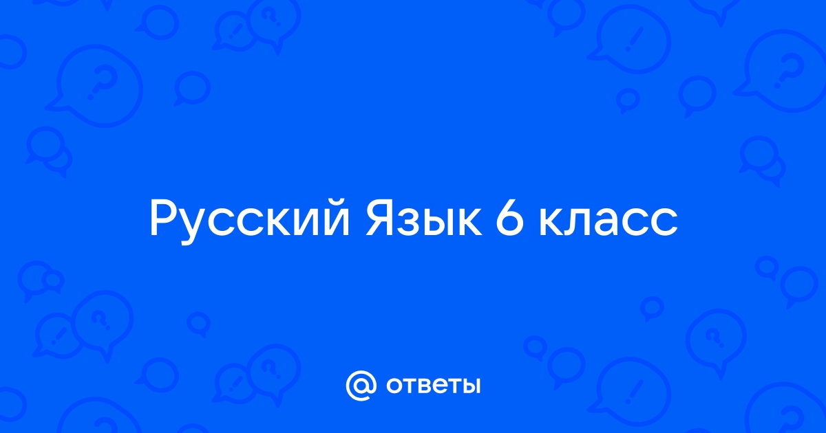 Ответ по фотографии онлайн по русскому языку