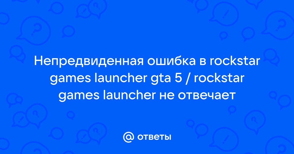 Непредвиденная ошибка в rockstar games launcher gta 5