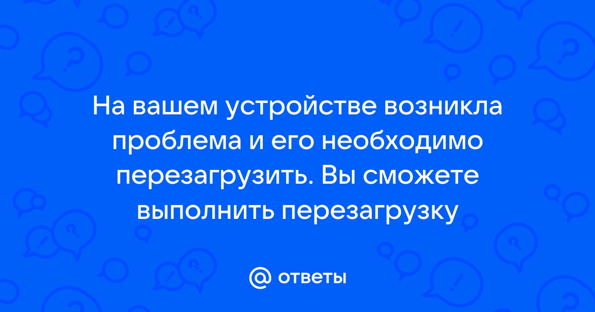 На вашем устройстве проблема