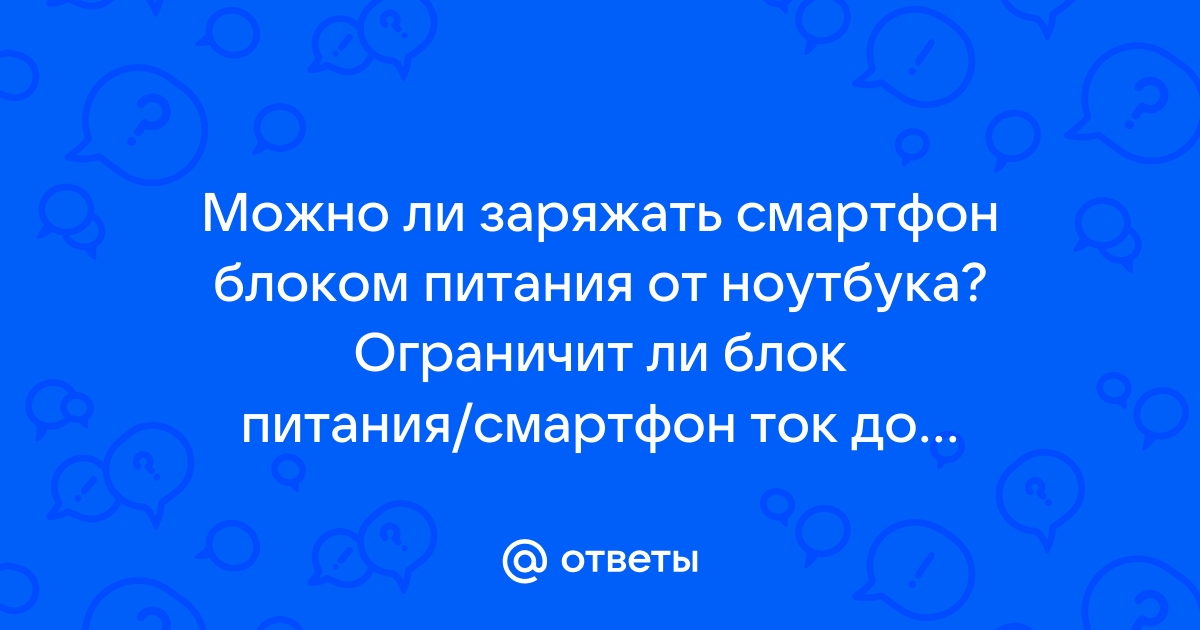 Можно ли заряжать телефон другим блоком питания