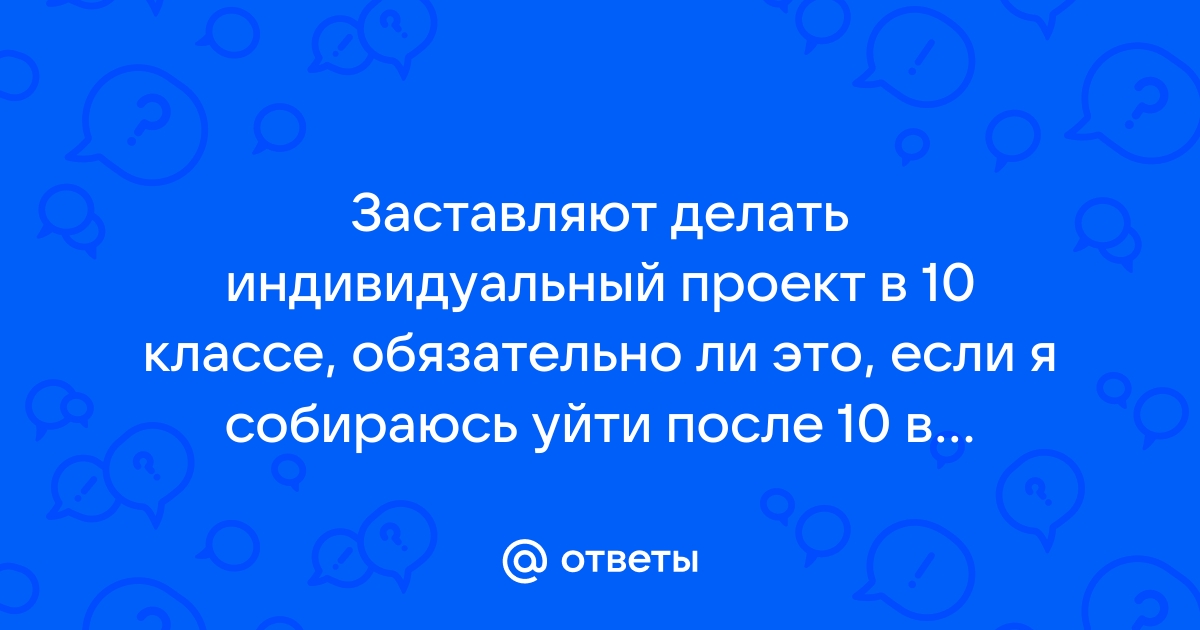 Обязательно ли делать проект в 10 классе