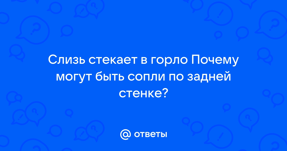 Сопли текут по задней стенке горла, лечение