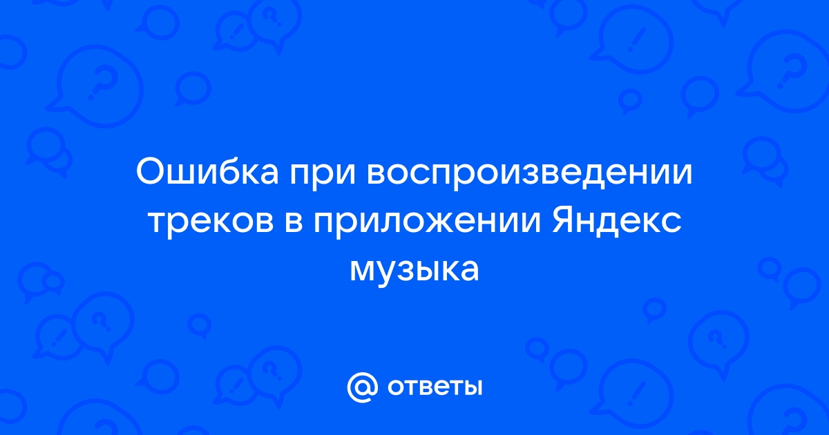 Ошибка при воспроизведении ростелеком