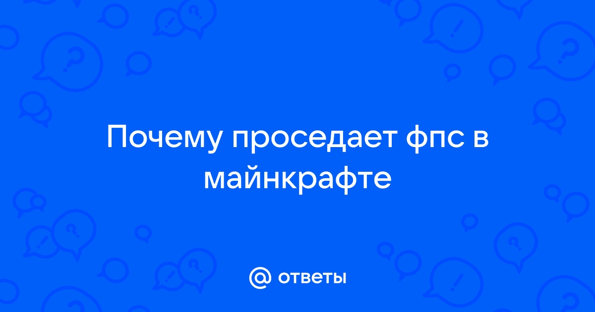 Почему проседает фпс в играх на мощном компьютере