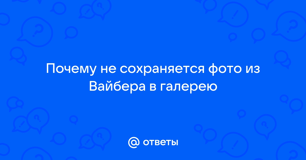 Не сохраняется видео с вайбера в галерею